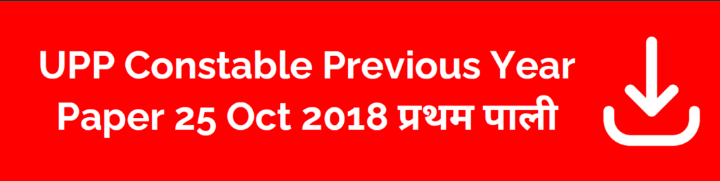 UPP Constable Previous Year Paper 25 October 2018 प्रथम  पाली ( Pdf ) - Server 2 - Download