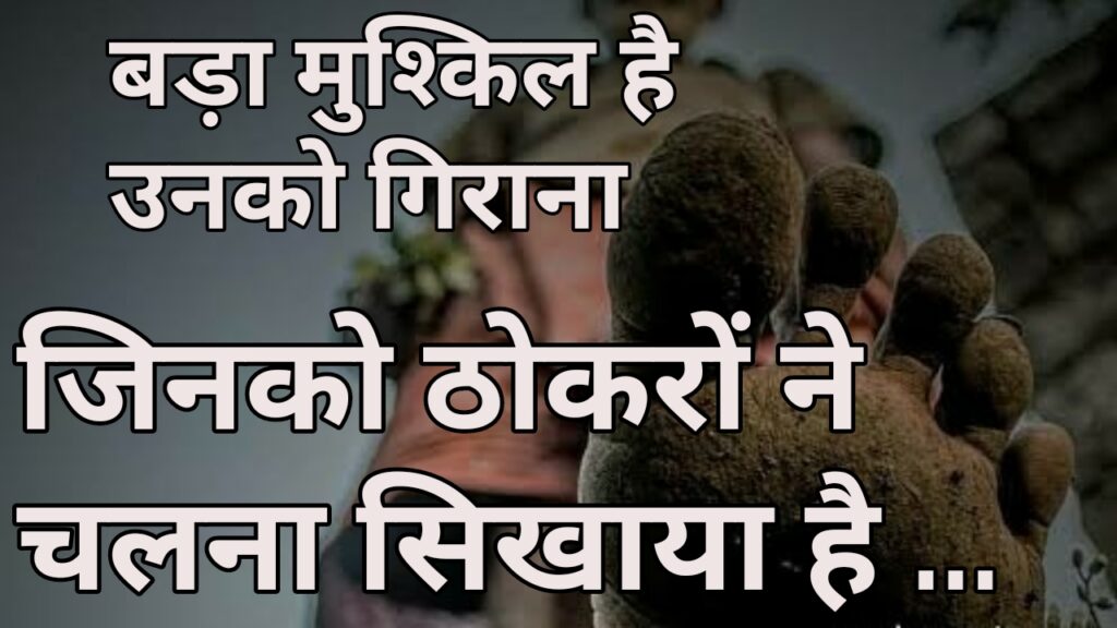 बड़ा मुश्किल है उनको गिराना,
जिनको ठोकरों ने चलना सिखाया है